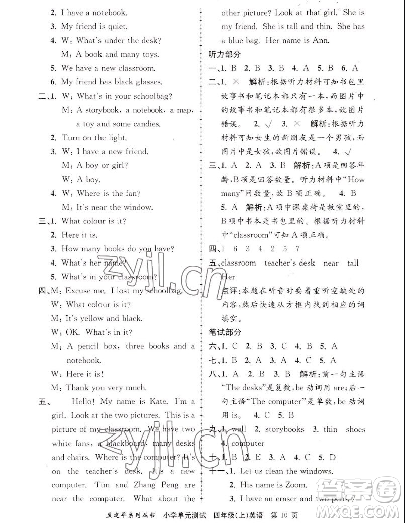 浙江工商大學(xué)出版社2022孟建平小學(xué)單元測(cè)試英語(yǔ)四年級(jí)上人教版答案