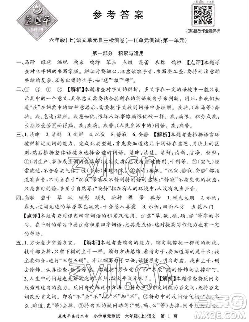 浙江工商大學(xué)出版社2022孟建平小學(xué)單元測(cè)試語文六年級(jí)上人教版答案