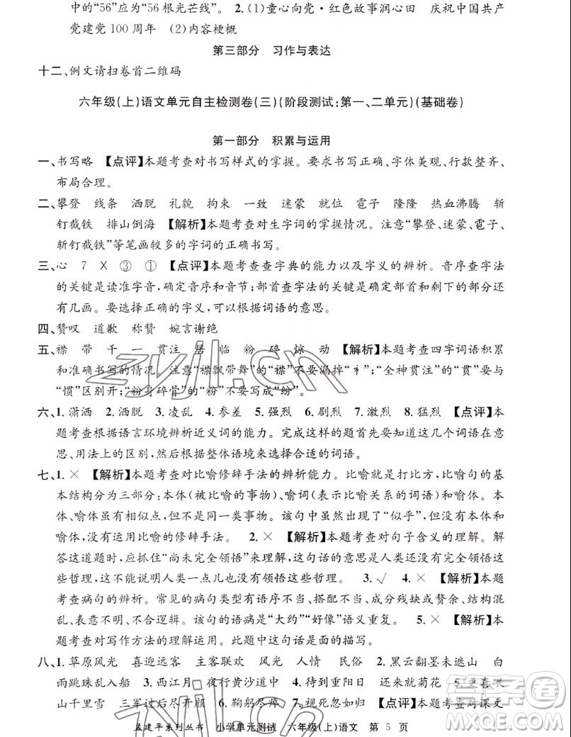 浙江工商大學(xué)出版社2022孟建平小學(xué)單元測(cè)試語文六年級(jí)上人教版答案