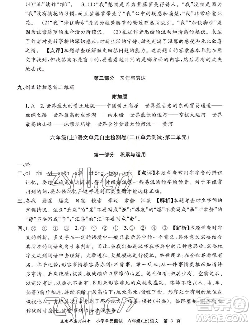 浙江工商大學(xué)出版社2022孟建平小學(xué)單元測(cè)試語文六年級(jí)上人教版答案