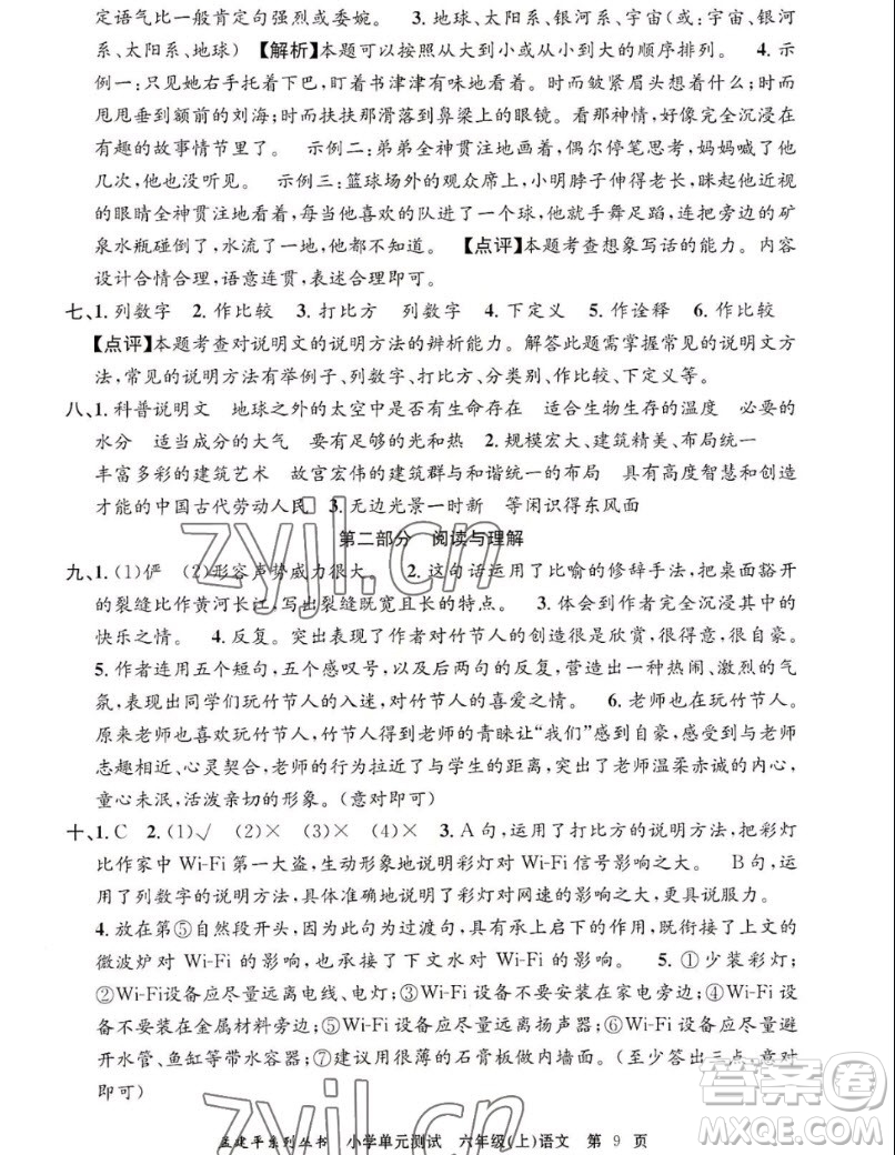 浙江工商大學(xué)出版社2022孟建平小學(xué)單元測(cè)試語文六年級(jí)上人教版答案