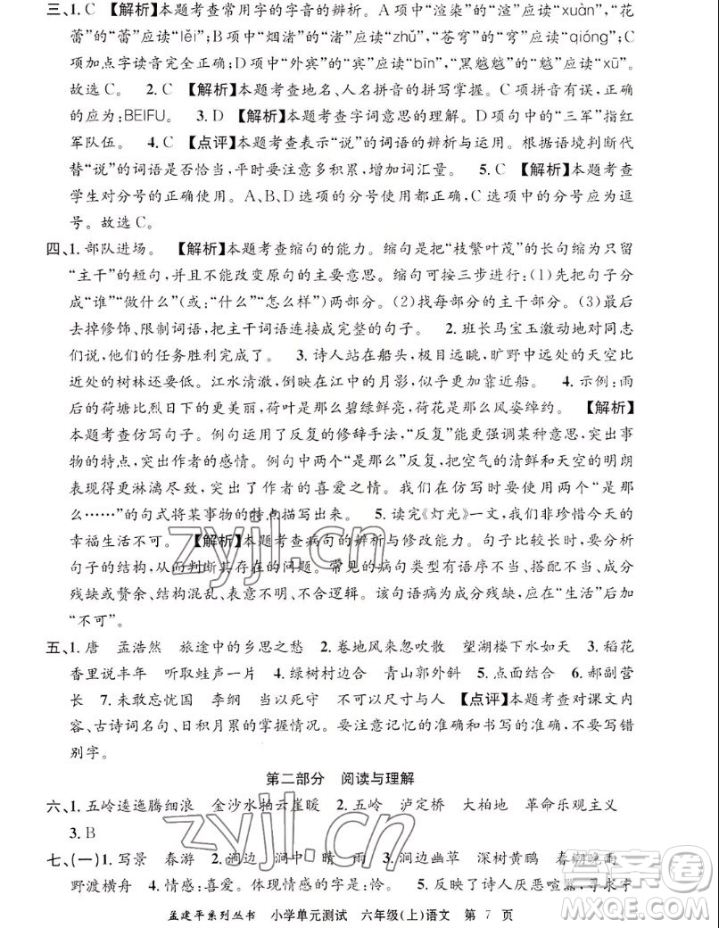 浙江工商大學(xué)出版社2022孟建平小學(xué)單元測(cè)試語文六年級(jí)上人教版答案