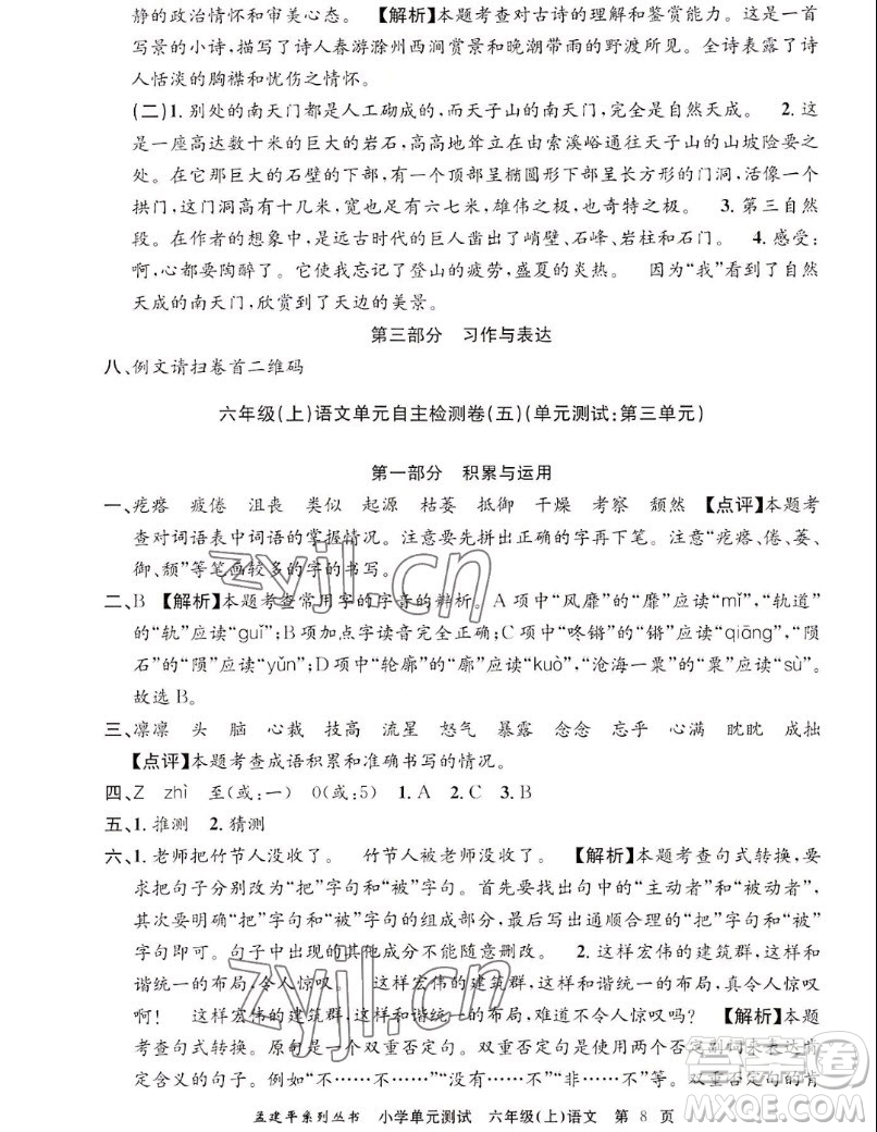 浙江工商大學(xué)出版社2022孟建平小學(xué)單元測(cè)試語文六年級(jí)上人教版答案