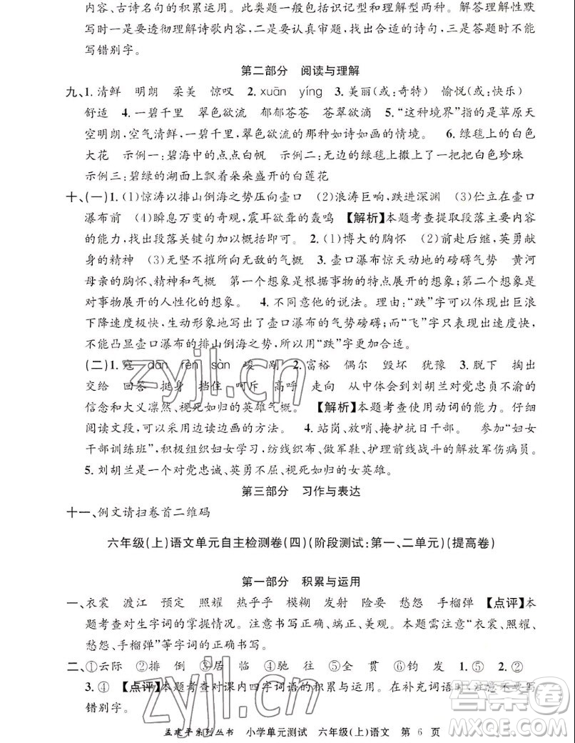 浙江工商大學(xué)出版社2022孟建平小學(xué)單元測(cè)試語文六年級(jí)上人教版答案