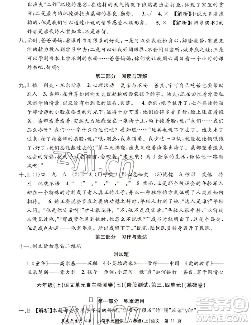 浙江工商大學(xué)出版社2022孟建平小學(xué)單元測(cè)試語文六年級(jí)上人教版答案