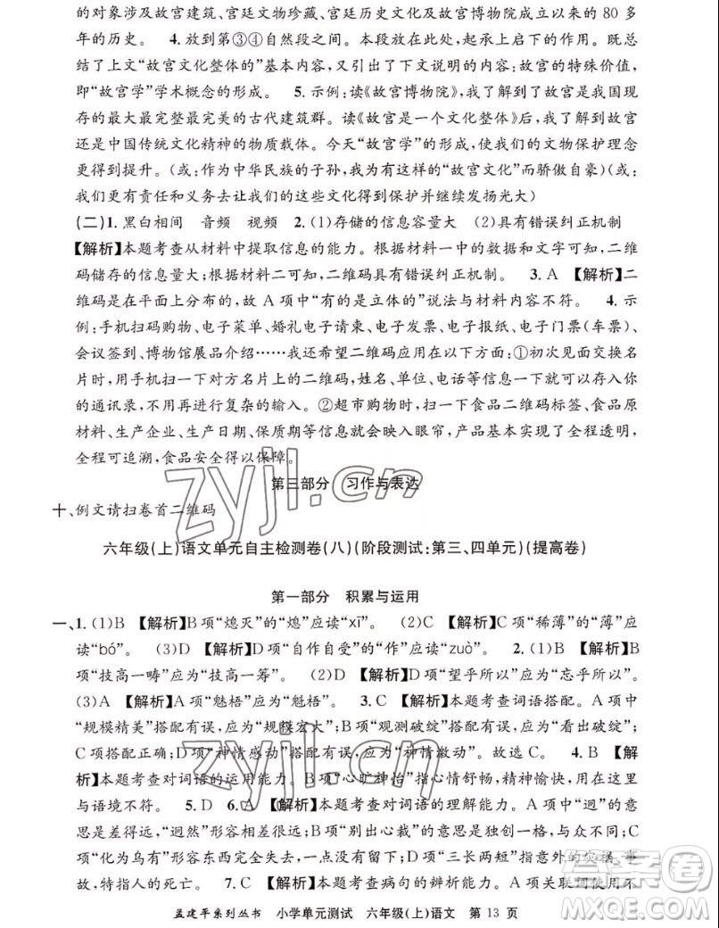 浙江工商大學(xué)出版社2022孟建平小學(xué)單元測(cè)試語文六年級(jí)上人教版答案