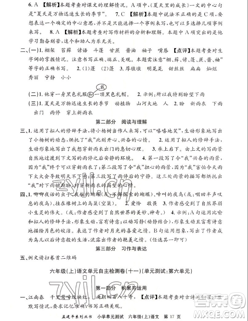 浙江工商大學(xué)出版社2022孟建平小學(xué)單元測(cè)試語文六年級(jí)上人教版答案