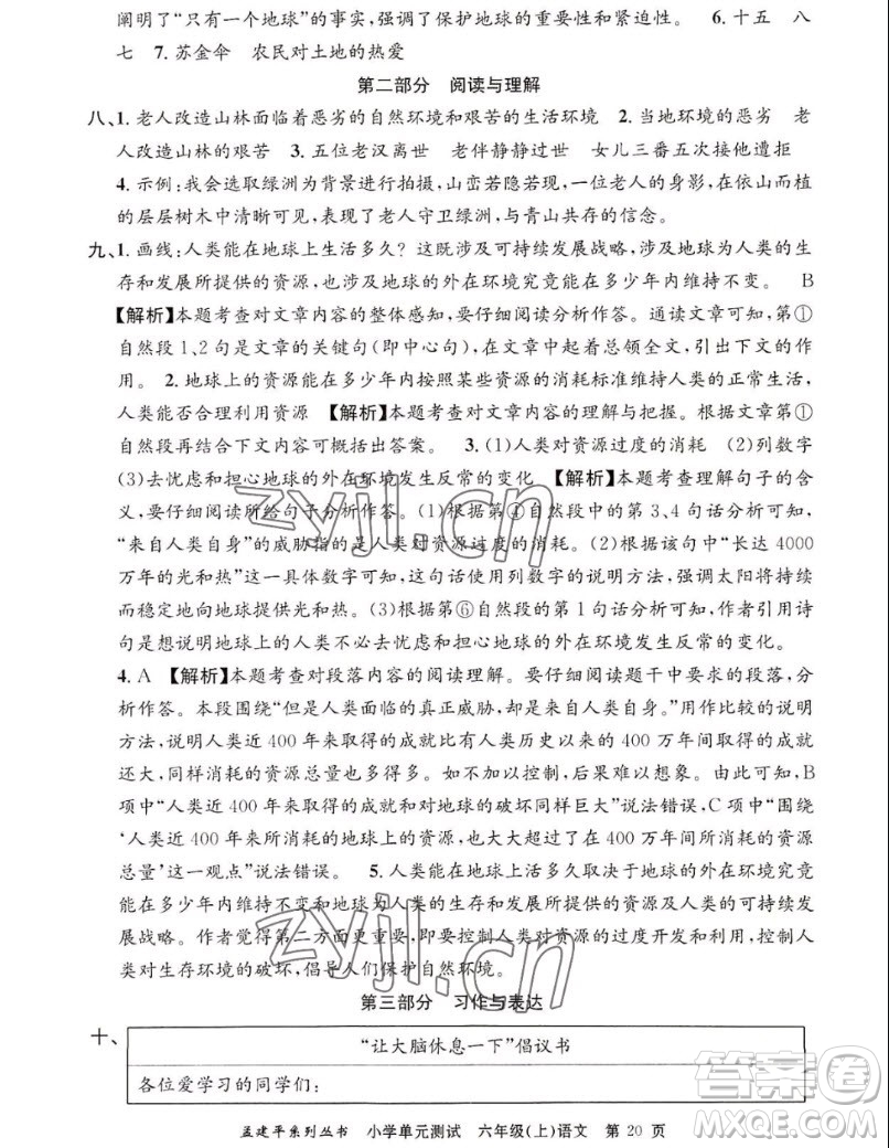 浙江工商大學(xué)出版社2022孟建平小學(xué)單元測(cè)試語文六年級(jí)上人教版答案