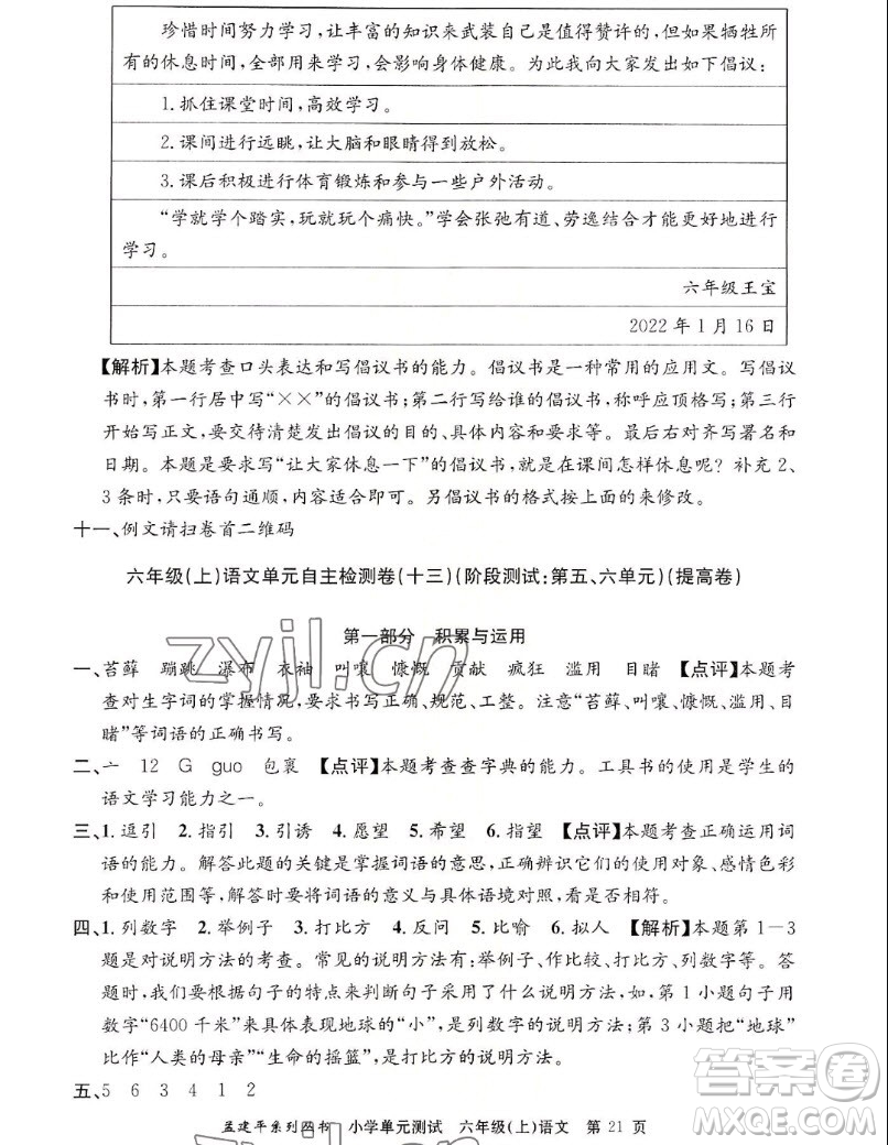 浙江工商大學(xué)出版社2022孟建平小學(xué)單元測(cè)試語文六年級(jí)上人教版答案