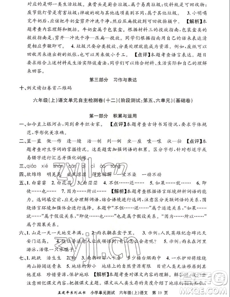 浙江工商大學(xué)出版社2022孟建平小學(xué)單元測(cè)試語文六年級(jí)上人教版答案