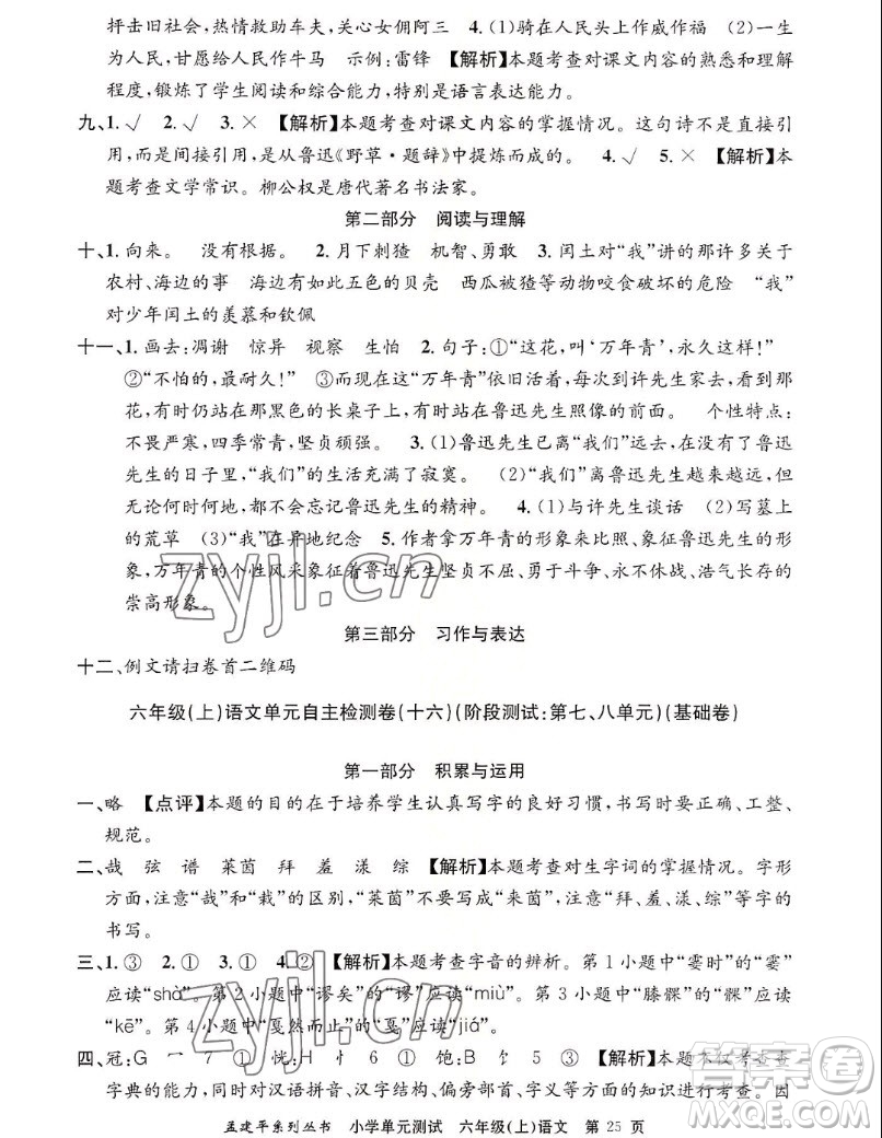 浙江工商大學(xué)出版社2022孟建平小學(xué)單元測(cè)試語文六年級(jí)上人教版答案