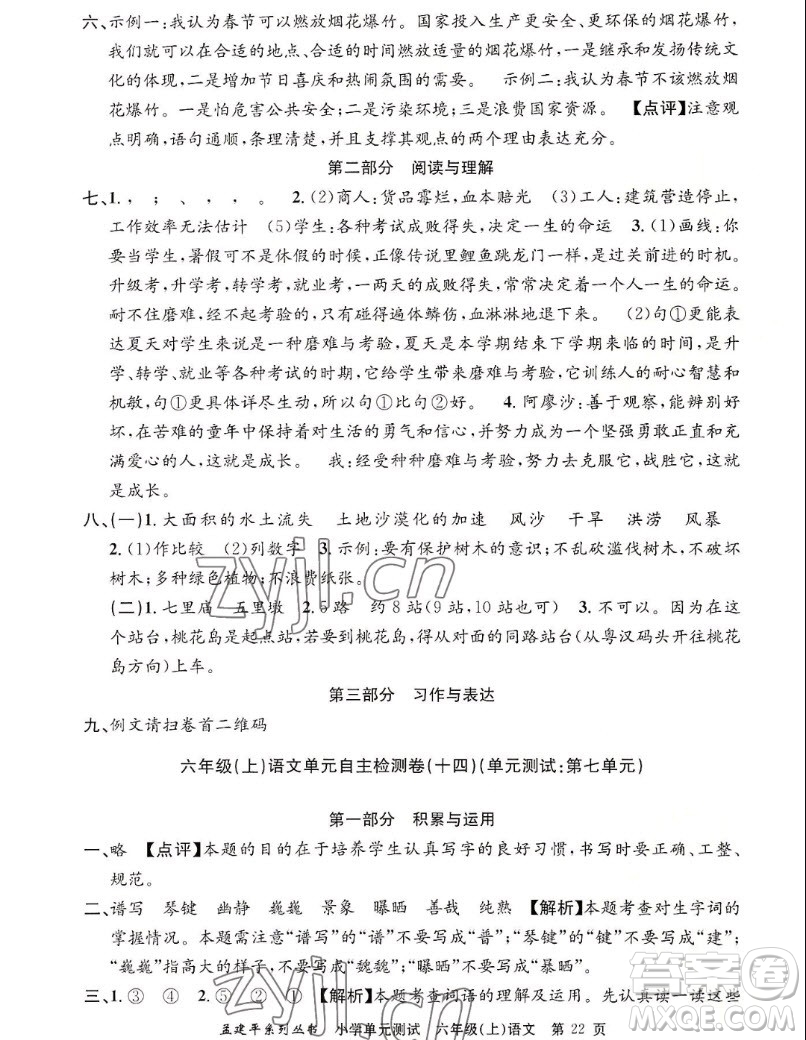 浙江工商大學(xué)出版社2022孟建平小學(xué)單元測(cè)試語文六年級(jí)上人教版答案