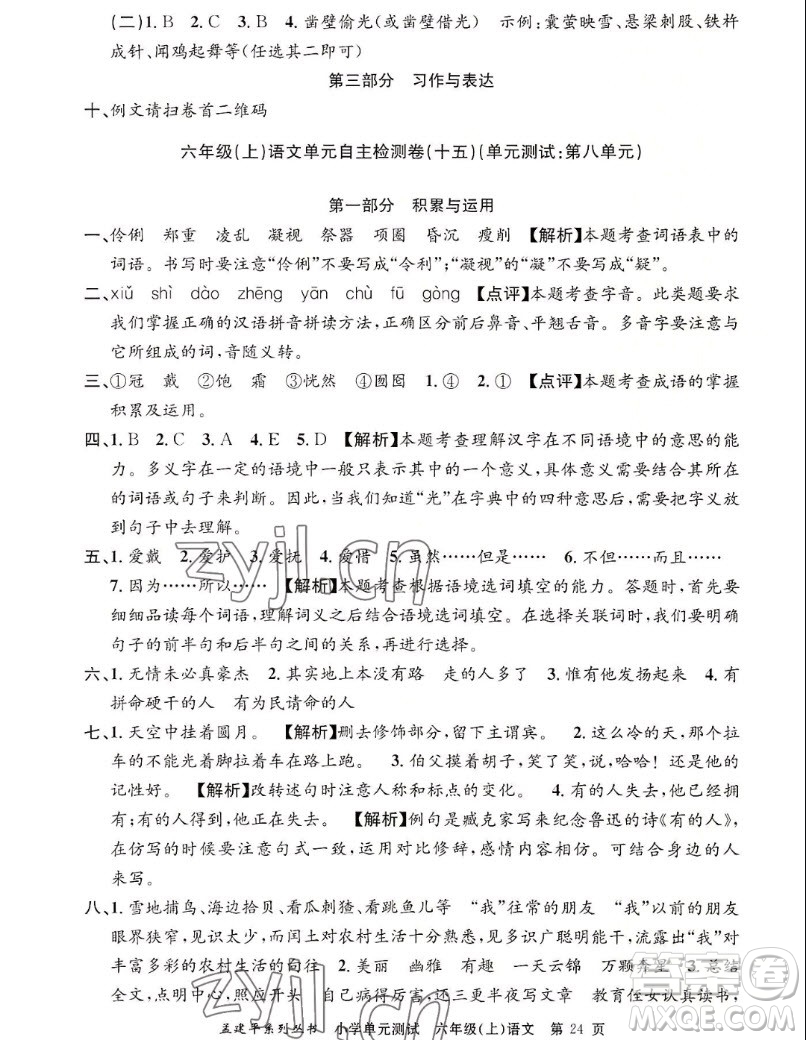 浙江工商大學(xué)出版社2022孟建平小學(xué)單元測(cè)試語文六年級(jí)上人教版答案