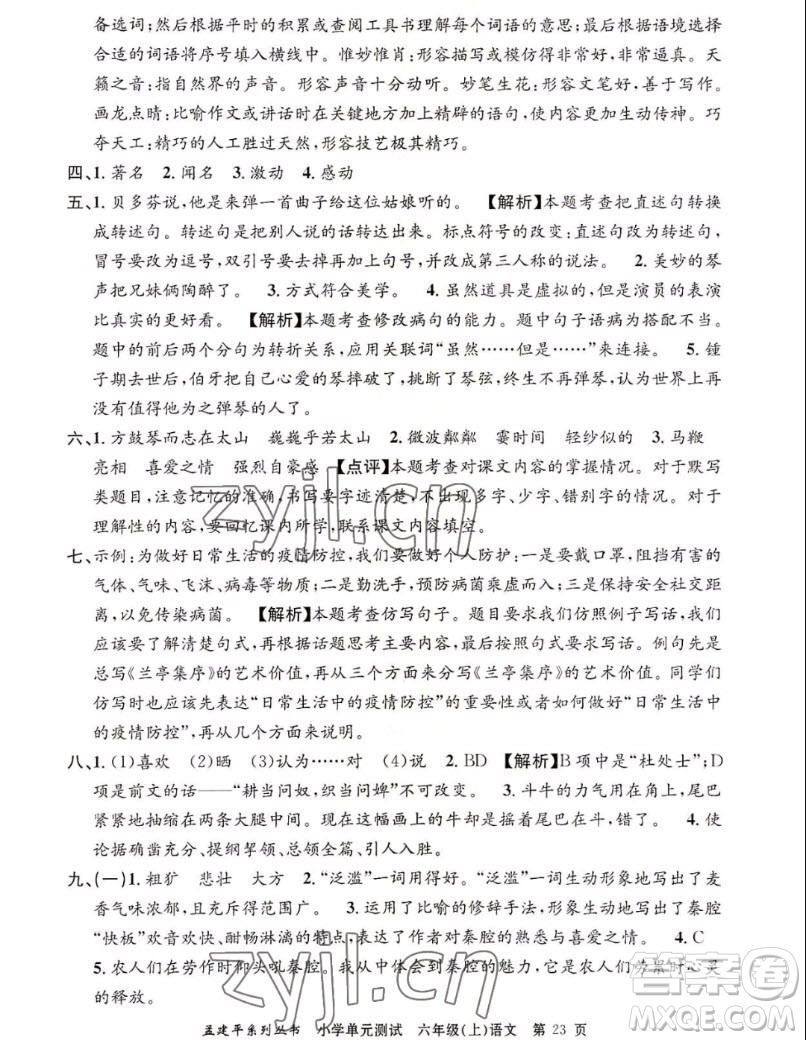 浙江工商大學(xué)出版社2022孟建平小學(xué)單元測(cè)試語文六年級(jí)上人教版答案