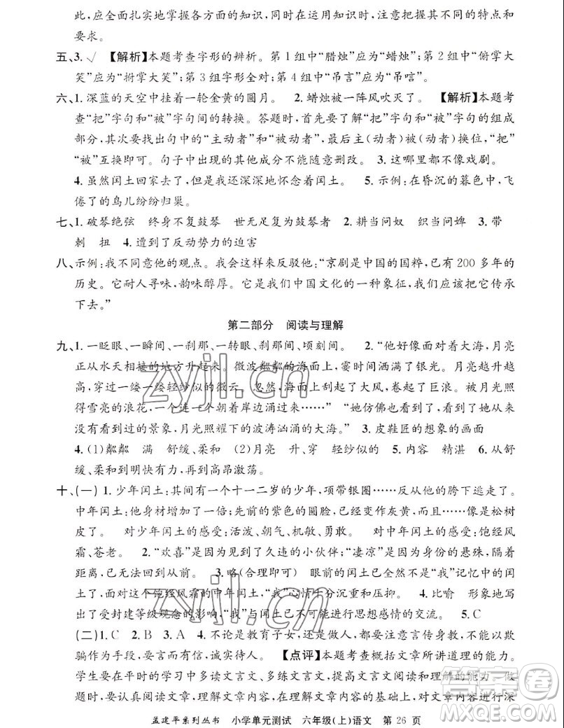 浙江工商大學(xué)出版社2022孟建平小學(xué)單元測(cè)試語文六年級(jí)上人教版答案