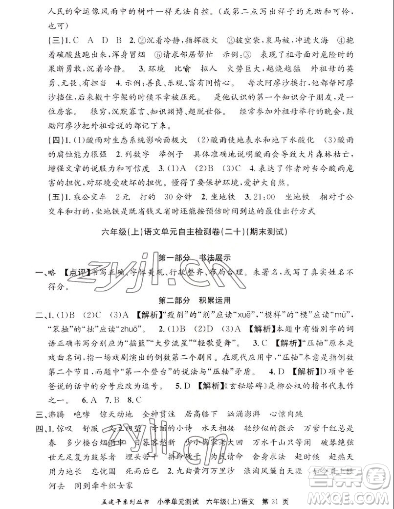 浙江工商大學(xué)出版社2022孟建平小學(xué)單元測(cè)試語文六年級(jí)上人教版答案