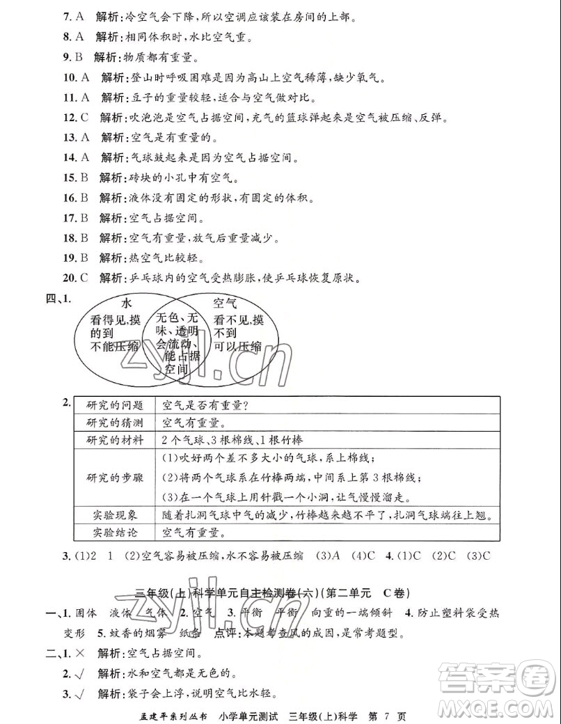 浙江工商大學(xué)出版社2022孟建平小學(xué)單元測試科學(xué)三年級上教科版答案