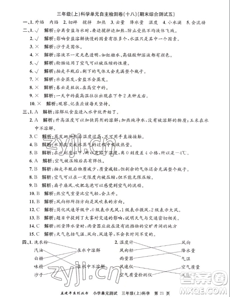 浙江工商大學(xué)出版社2022孟建平小學(xué)單元測試科學(xué)三年級上教科版答案