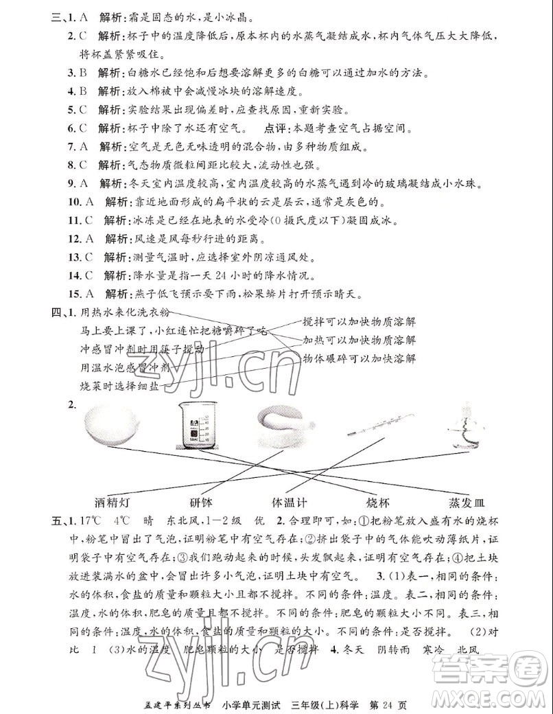 浙江工商大學(xué)出版社2022孟建平小學(xué)單元測試科學(xué)三年級上教科版答案