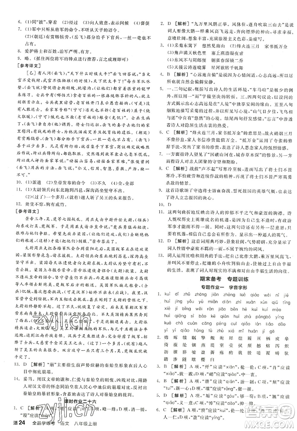 陽光出版社2022全品學練考八年級語文上冊人教版江西專版答案