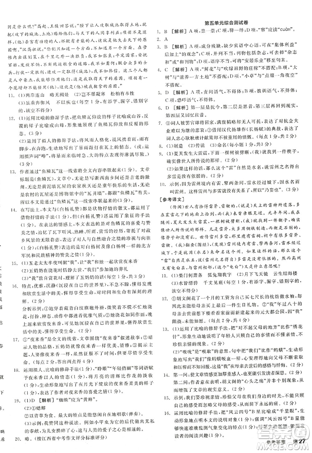 陽光出版社2022全品學練考八年級語文上冊人教版江西專版答案