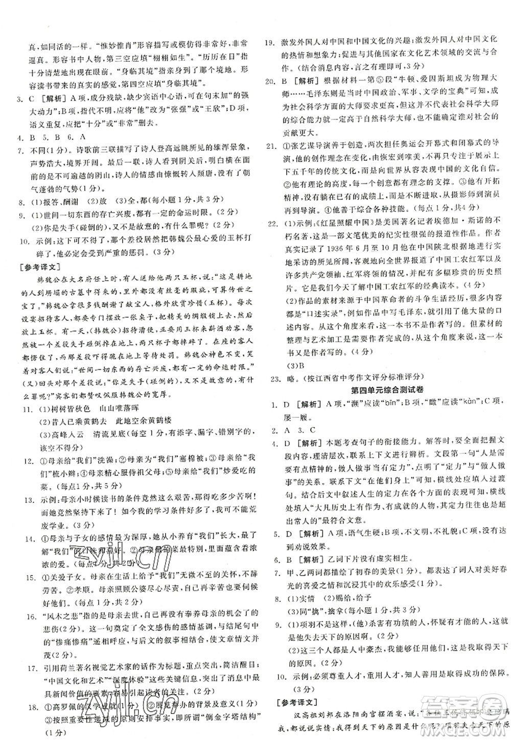 陽光出版社2022全品學練考八年級語文上冊人教版江西專版答案