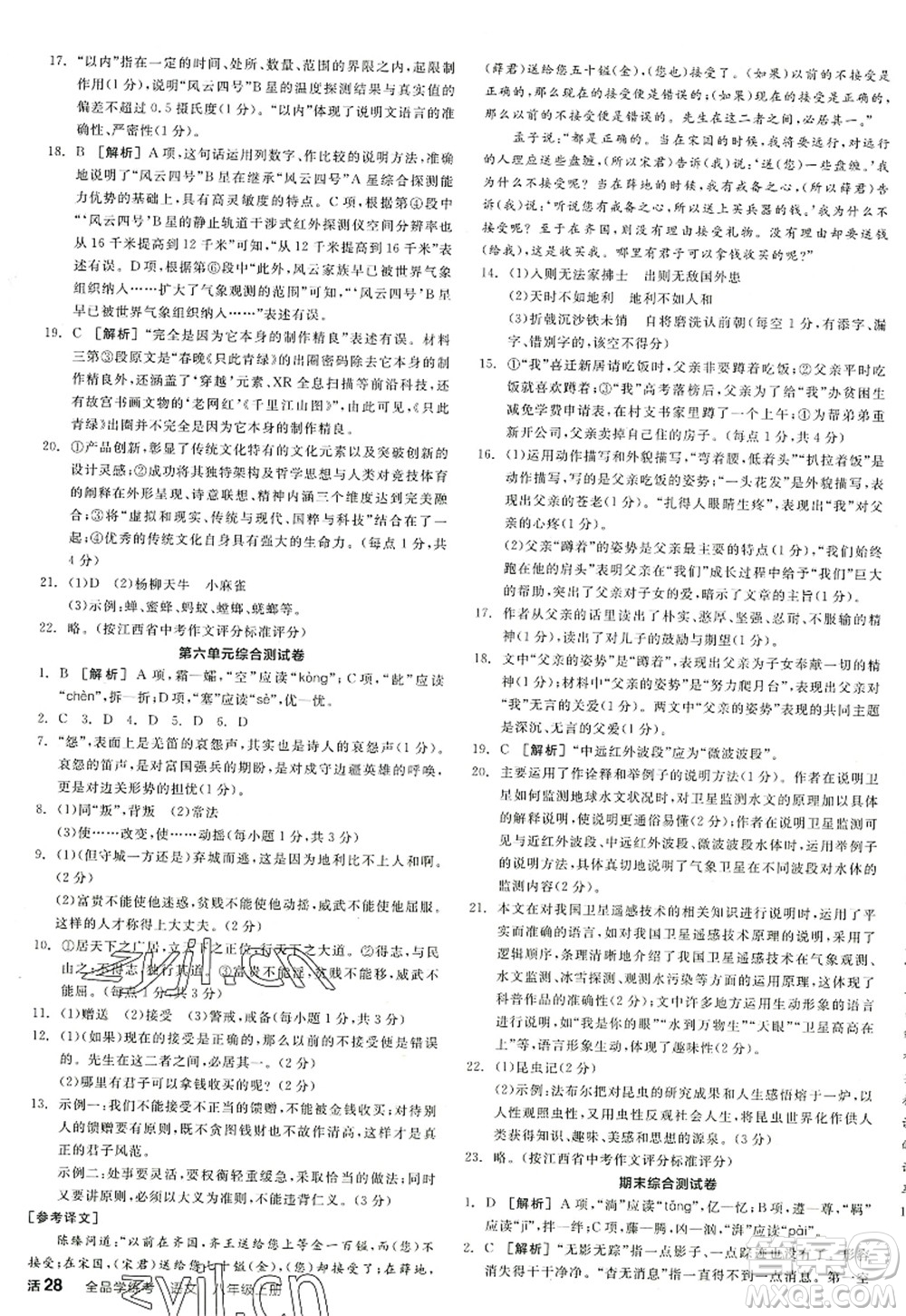 陽光出版社2022全品學練考八年級語文上冊人教版江西專版答案