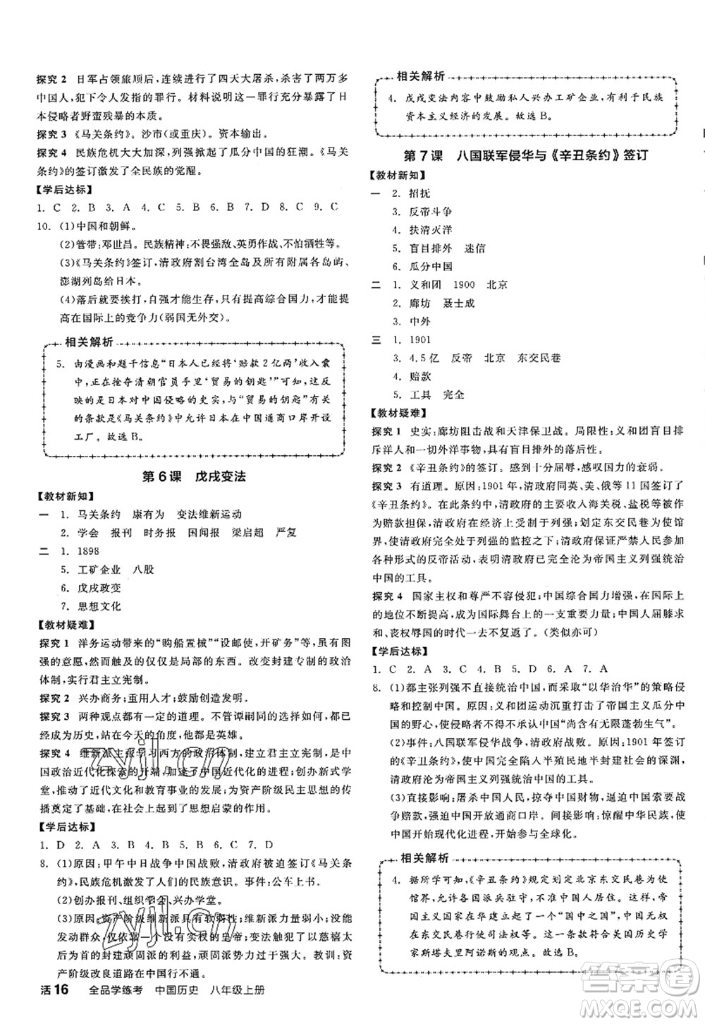 陽光出版社2022全品學(xué)練考八年級歷史上冊人教版江西專版答案