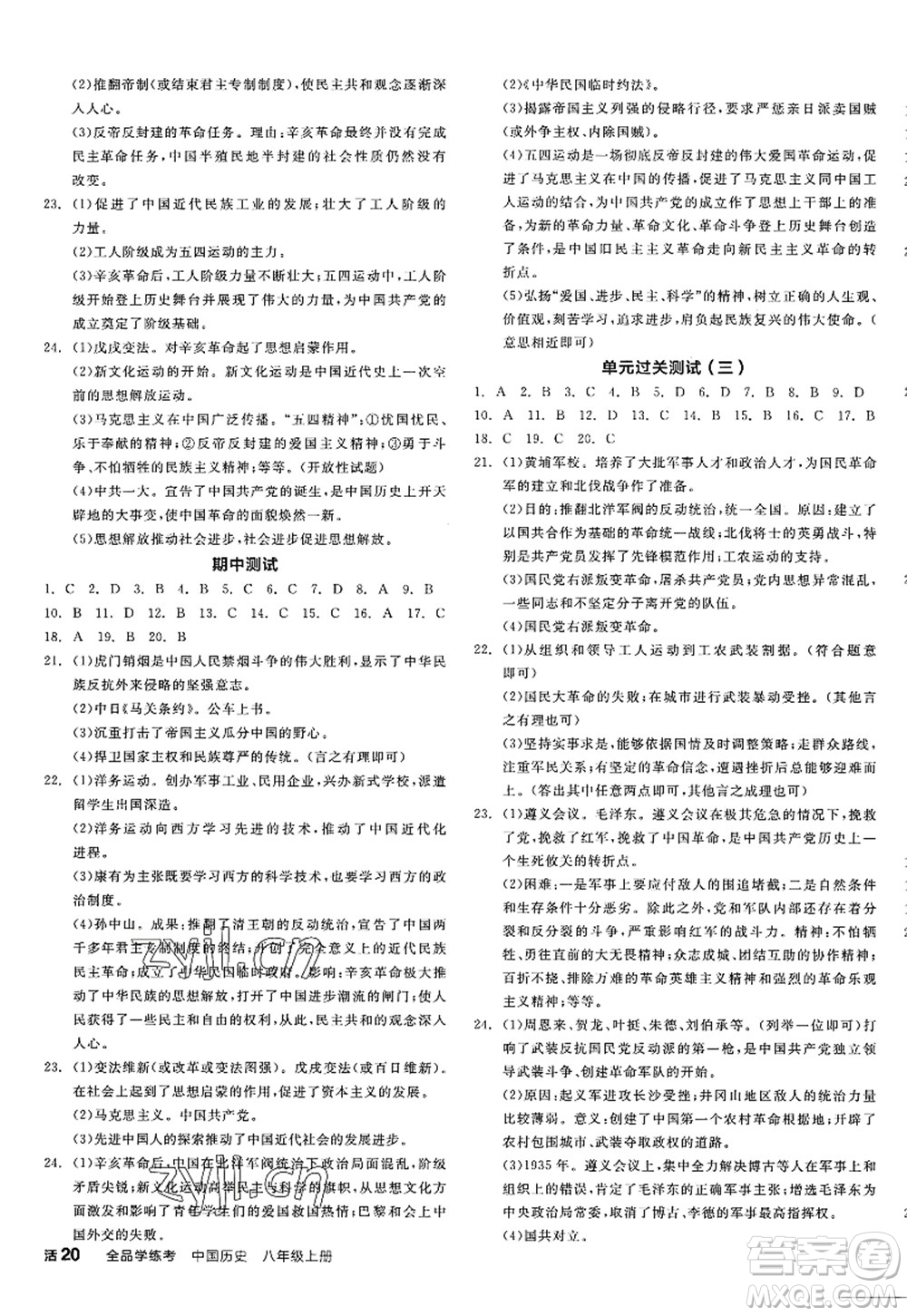 陽光出版社2022全品學(xué)練考八年級歷史上冊人教版江西專版答案