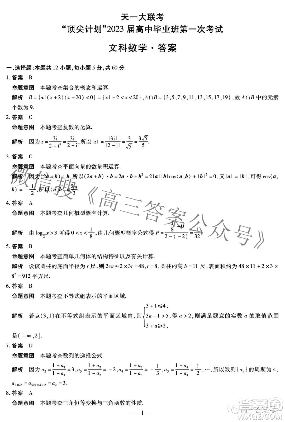 天一大聯(lián)考頂尖計(jì)劃2023屆高中畢業(yè)班第一次考試文科數(shù)學(xué)答案