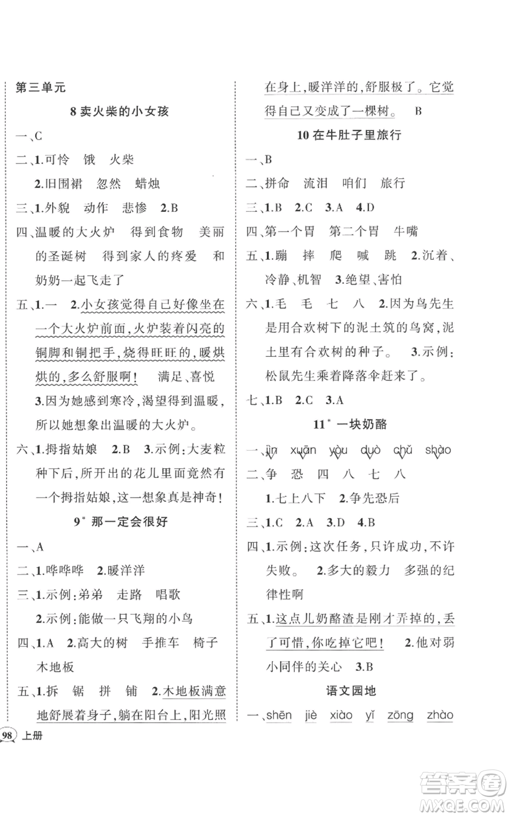 武漢出版社2022秋季狀元成才路創(chuàng)優(yōu)作業(yè)100分三年級上冊語文人教版貴州專版參考答案