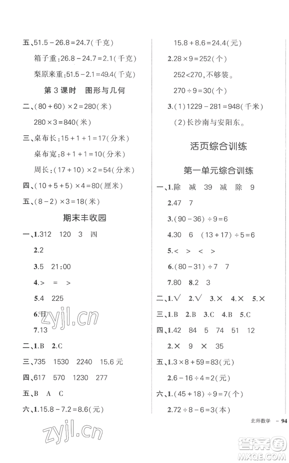 吉林教育出版社2022秋季狀元成才路創(chuàng)優(yōu)作業(yè)100分三年級(jí)上冊(cè)數(shù)學(xué)北師大版參考答案