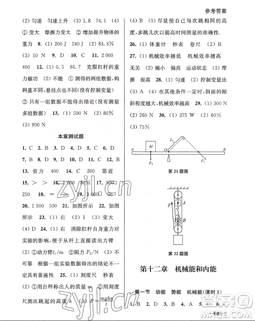 江蘇鳳凰美術(shù)出版社2022課堂追蹤物理九年級上冊蘇科版答案