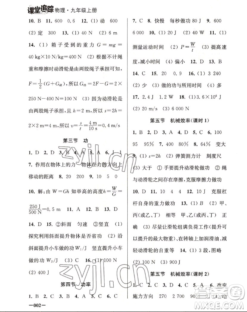 江蘇鳳凰美術(shù)出版社2022課堂追蹤物理九年級上冊蘇科版答案