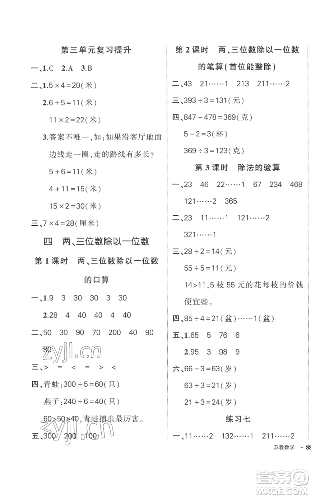 西安出版社2022秋季狀元成才路創(chuàng)優(yōu)作業(yè)100分三年級上冊數(shù)學(xué)蘇教版參考答案