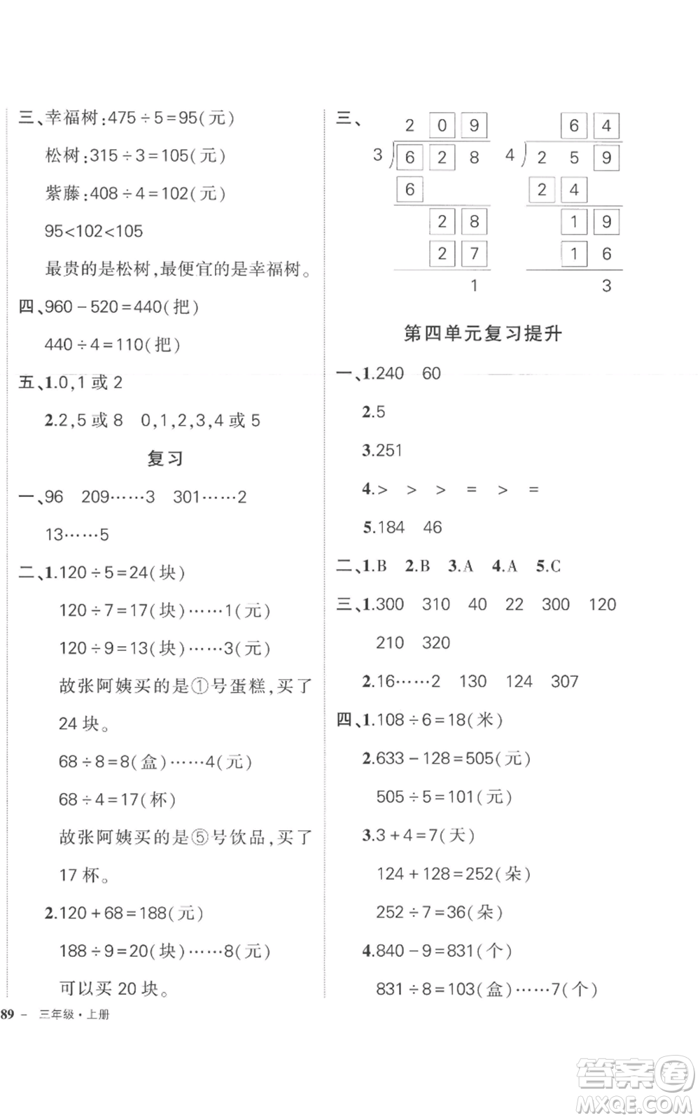 西安出版社2022秋季狀元成才路創(chuàng)優(yōu)作業(yè)100分三年級上冊數(shù)學(xué)蘇教版參考答案