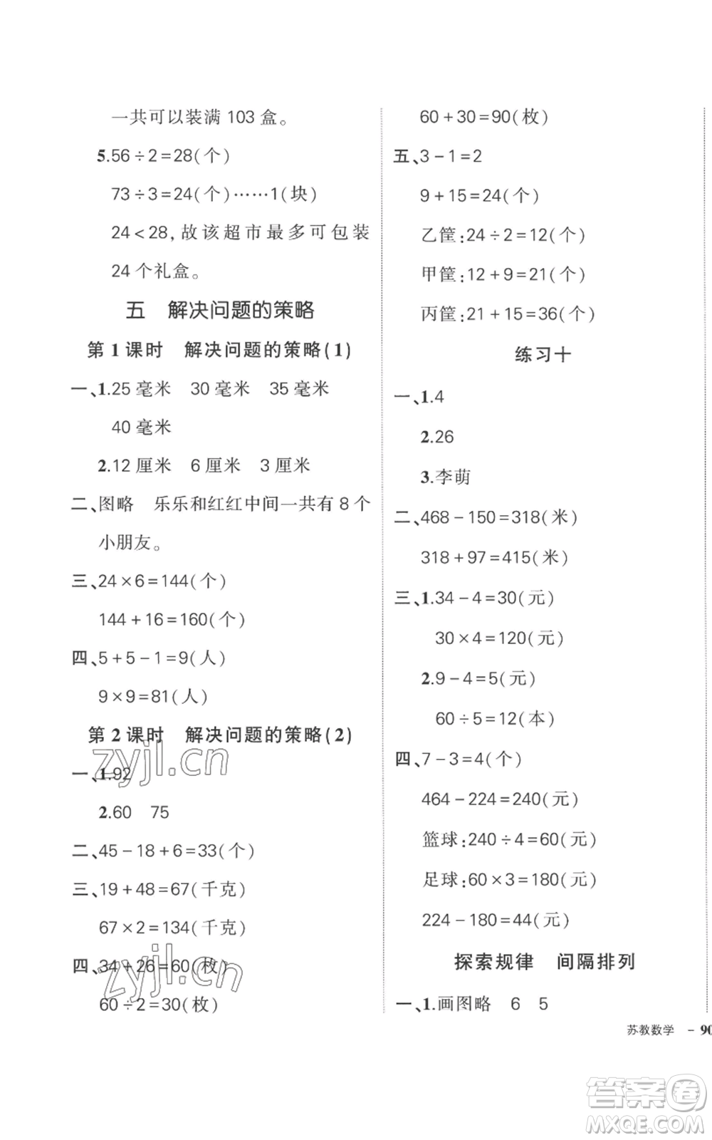 西安出版社2022秋季狀元成才路創(chuàng)優(yōu)作業(yè)100分三年級上冊數(shù)學(xué)蘇教版參考答案