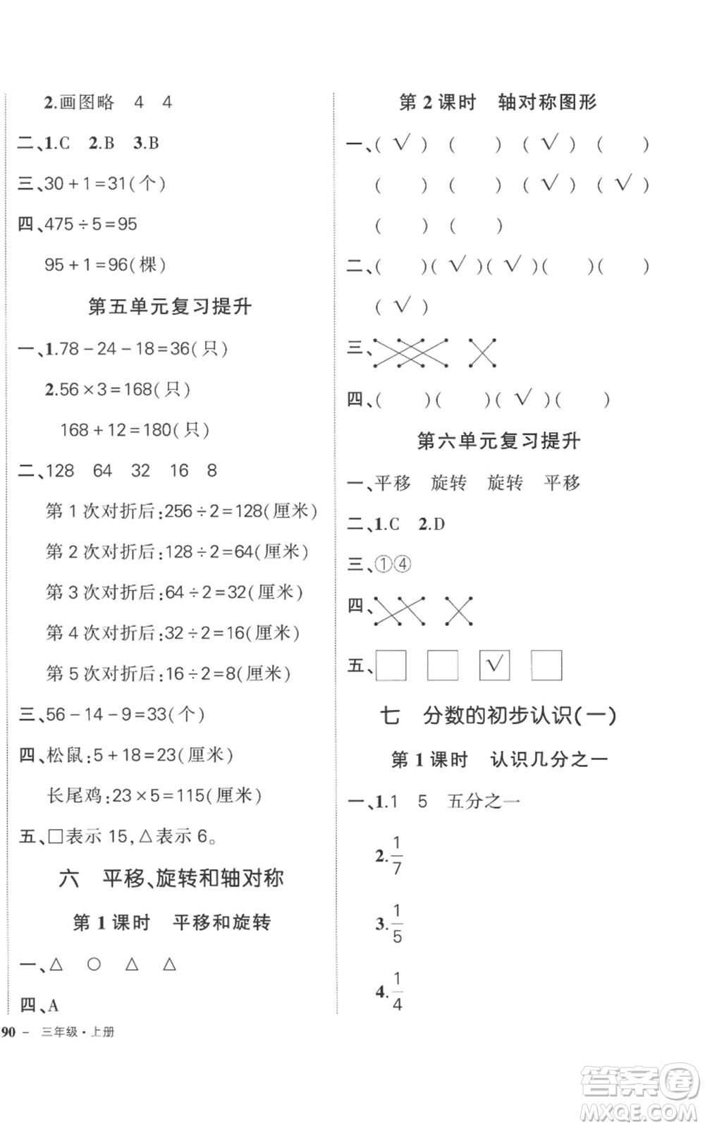 西安出版社2022秋季狀元成才路創(chuàng)優(yōu)作業(yè)100分三年級上冊數(shù)學(xué)蘇教版參考答案