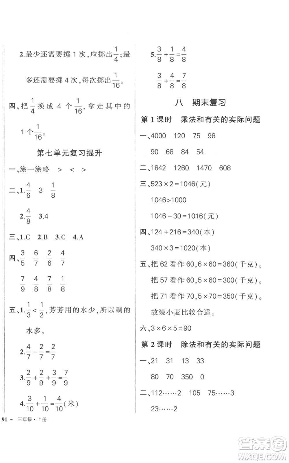 西安出版社2022秋季狀元成才路創(chuàng)優(yōu)作業(yè)100分三年級上冊數(shù)學(xué)蘇教版參考答案