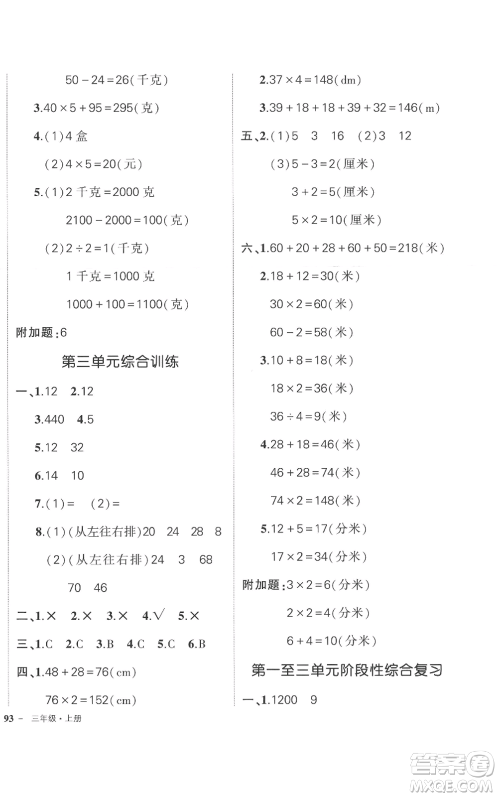 西安出版社2022秋季狀元成才路創(chuàng)優(yōu)作業(yè)100分三年級上冊數(shù)學(xué)蘇教版參考答案