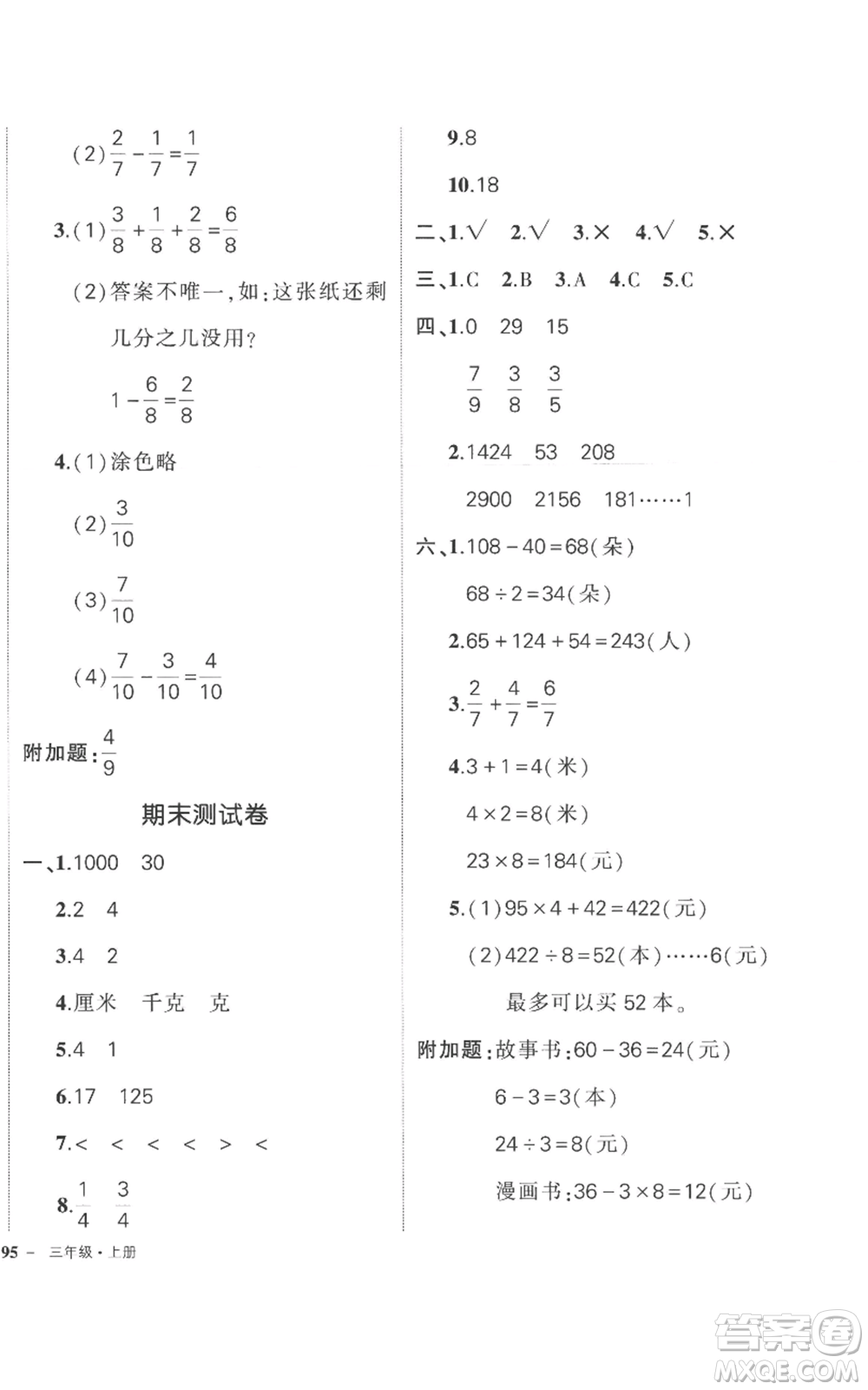 西安出版社2022秋季狀元成才路創(chuàng)優(yōu)作業(yè)100分三年級上冊數(shù)學(xué)蘇教版參考答案