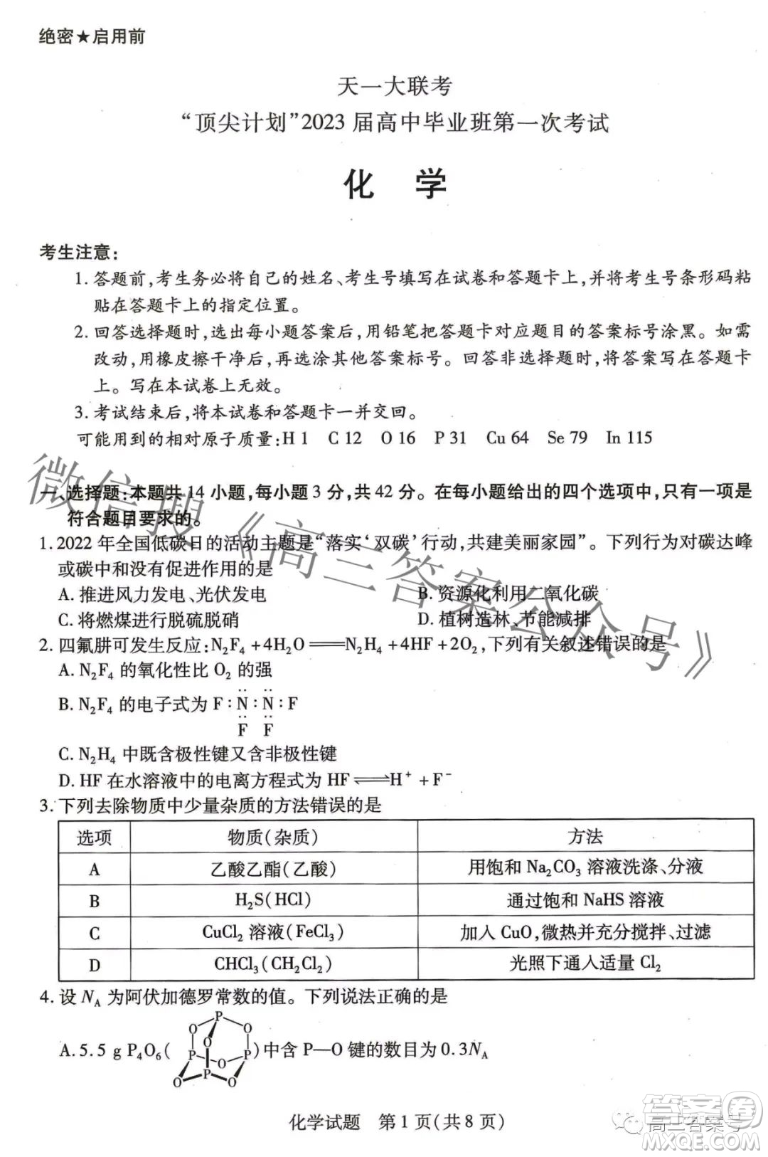 天一大聯(lián)考頂尖計劃2023屆高中畢業(yè)班第一次考試化學試題及答案