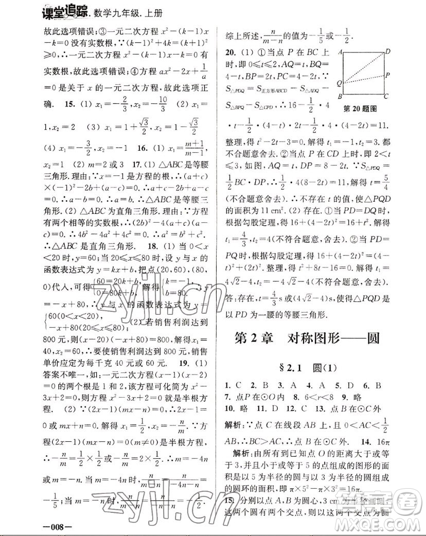 江蘇鳳凰美術(shù)出版社2022課堂追蹤數(shù)學(xué)九年級上冊蘇科版答案