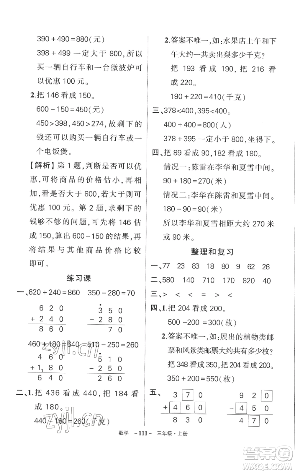 西安出版社2022秋季狀元成才路創(chuàng)優(yōu)作業(yè)100分三年級(jí)上冊(cè)數(shù)學(xué)人教版湖南專版參考答案