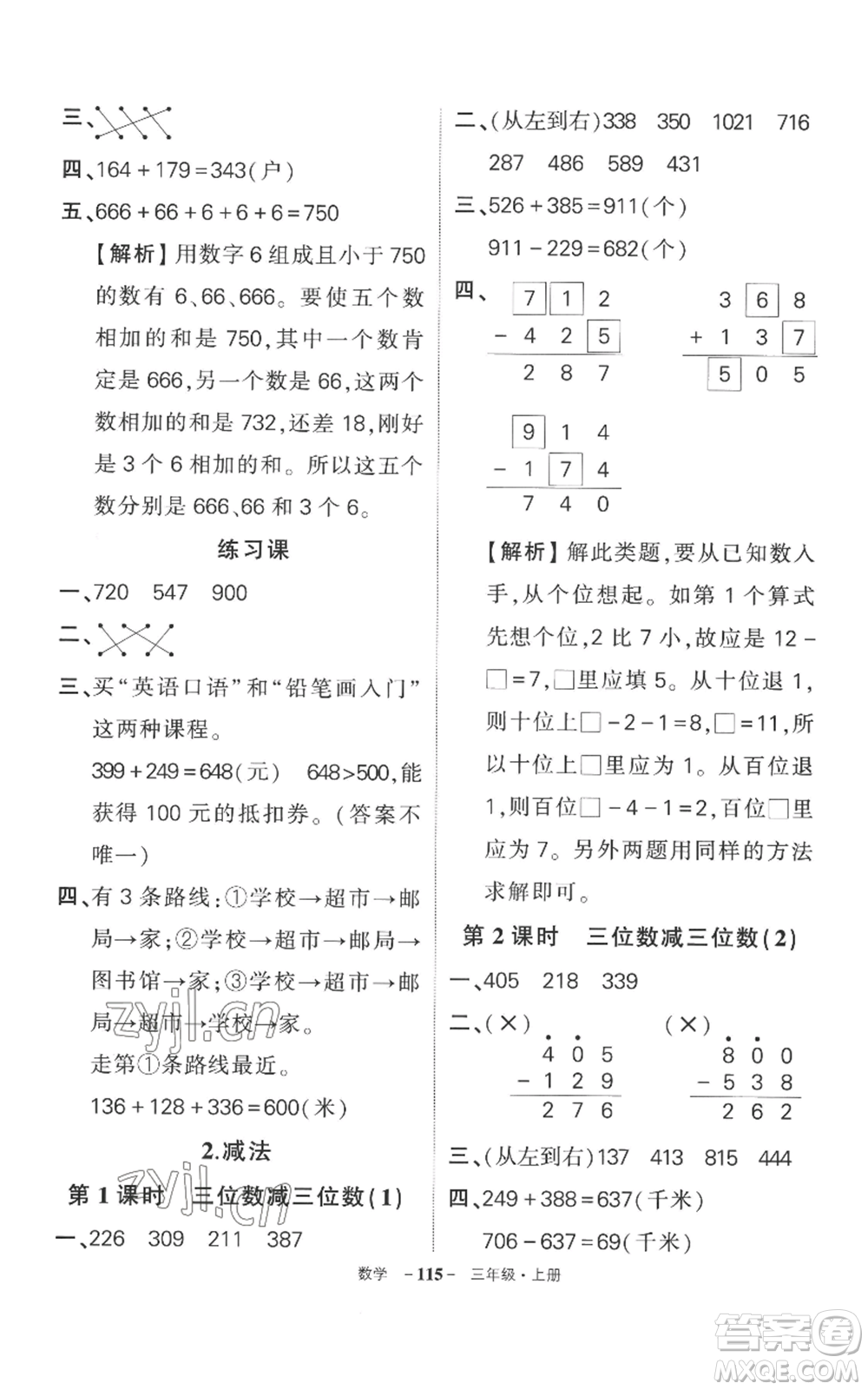 西安出版社2022秋季狀元成才路創(chuàng)優(yōu)作業(yè)100分三年級(jí)上冊(cè)數(shù)學(xué)人教版湖南專版參考答案