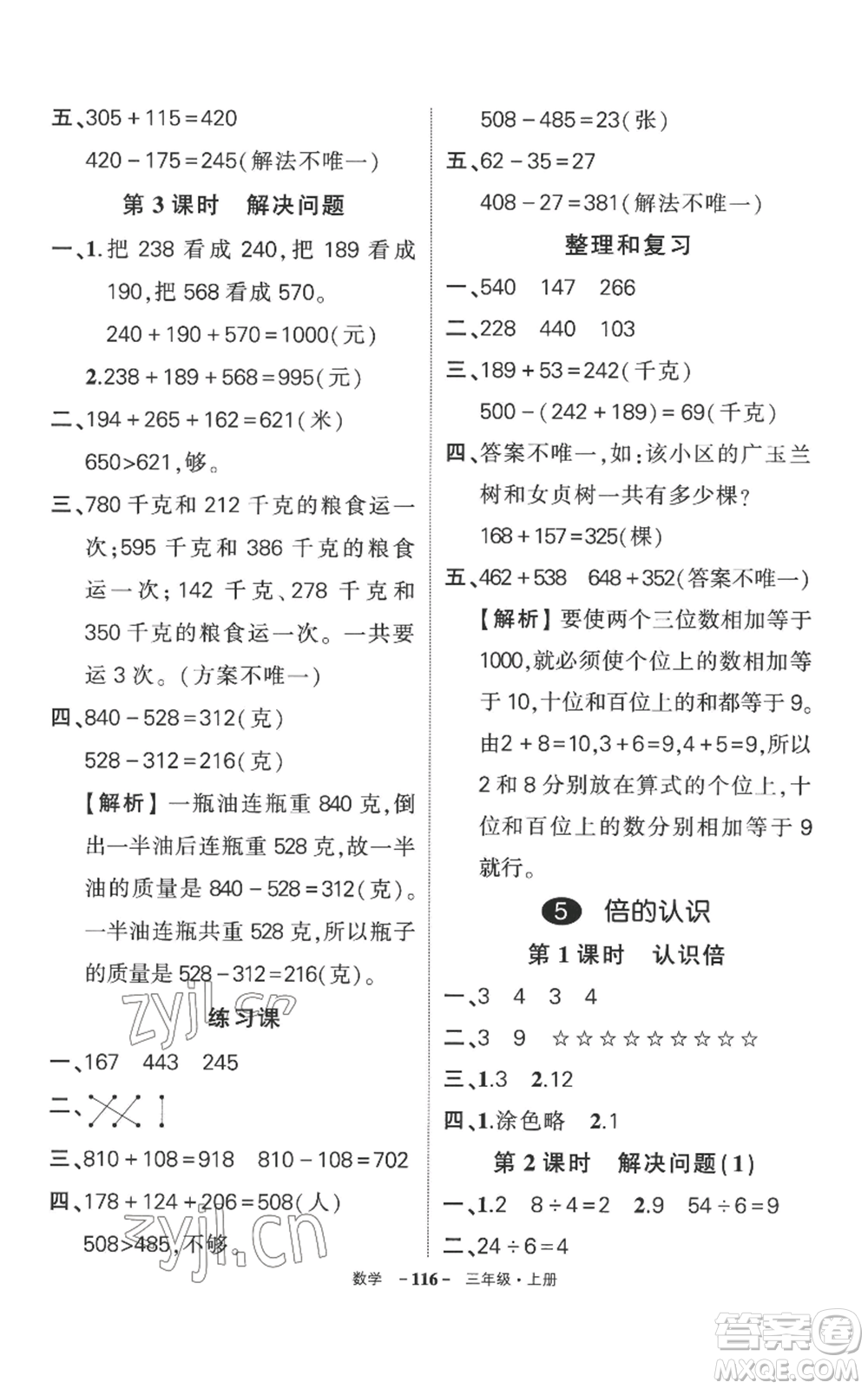 西安出版社2022秋季狀元成才路創(chuàng)優(yōu)作業(yè)100分三年級(jí)上冊(cè)數(shù)學(xué)人教版湖南專版參考答案