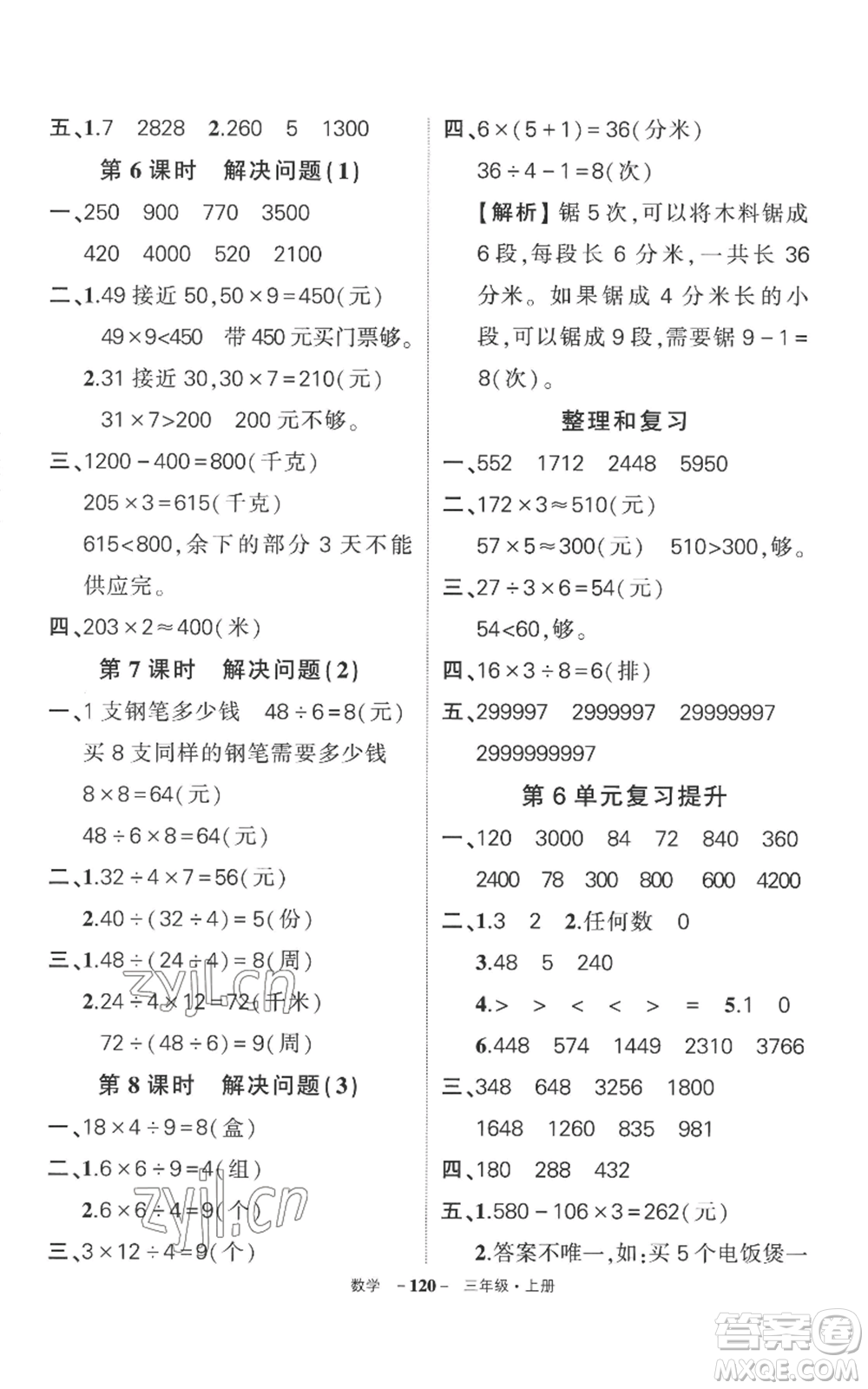 西安出版社2022秋季狀元成才路創(chuàng)優(yōu)作業(yè)100分三年級(jí)上冊(cè)數(shù)學(xué)人教版湖南專版參考答案