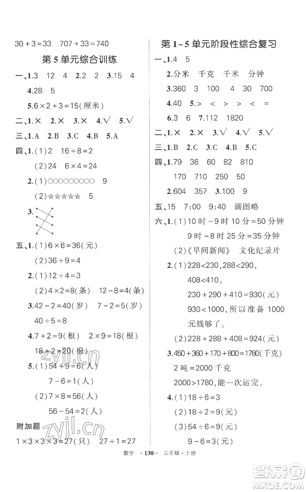 西安出版社2022秋季狀元成才路創(chuàng)優(yōu)作業(yè)100分三年級(jí)上冊(cè)數(shù)學(xué)人教版湖南專版參考答案