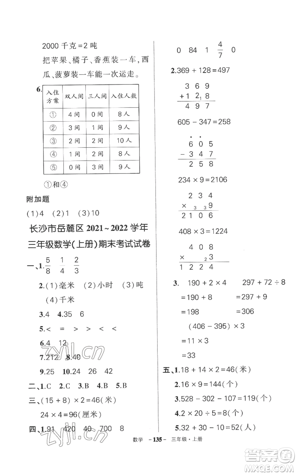 西安出版社2022秋季狀元成才路創(chuàng)優(yōu)作業(yè)100分三年級(jí)上冊(cè)數(shù)學(xué)人教版湖南專版參考答案