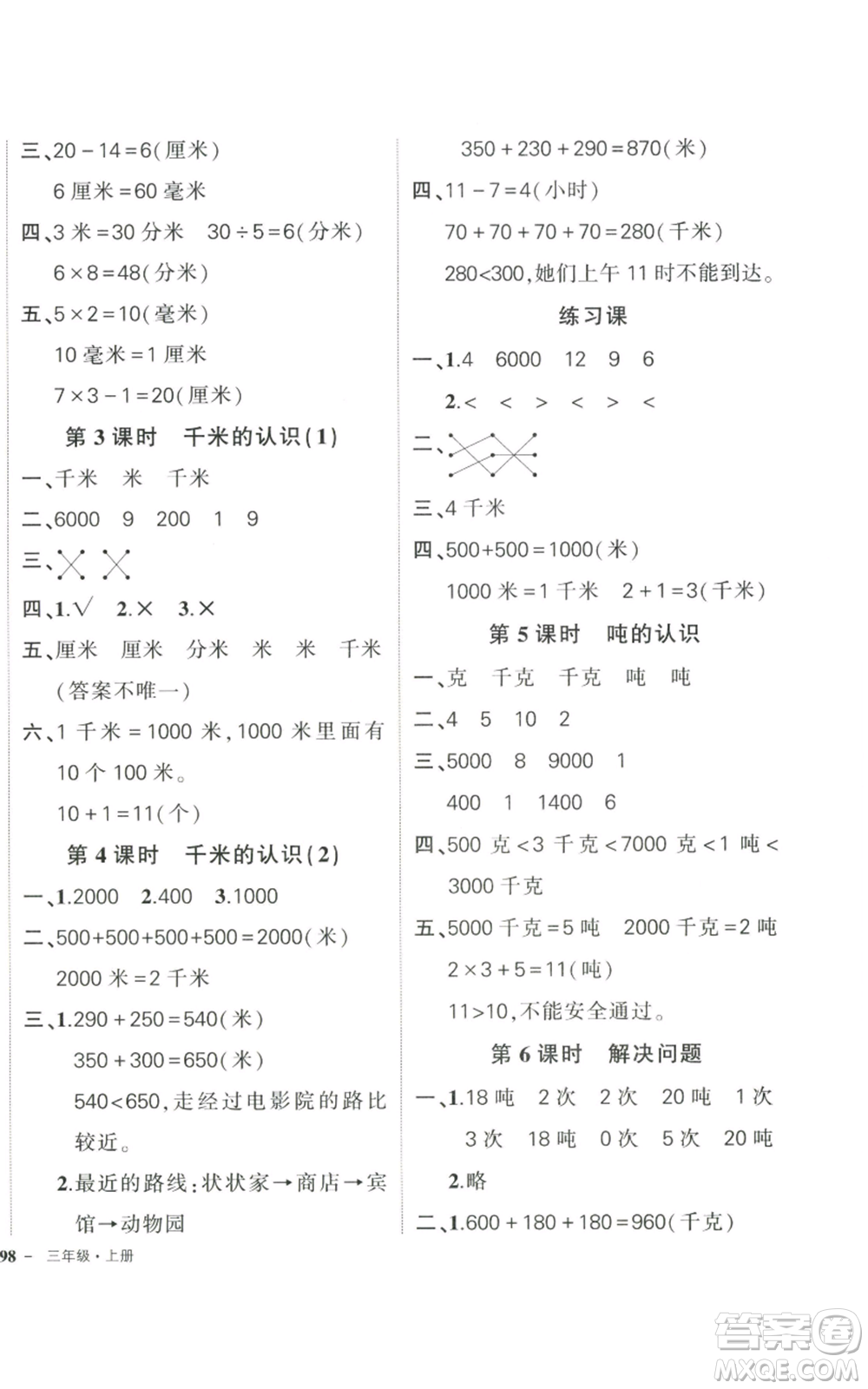 武漢出版社2022秋季狀元成才路創(chuàng)優(yōu)作業(yè)100分三年級(jí)上冊(cè)數(shù)學(xué)人教版貴州專(zhuān)版參考答案